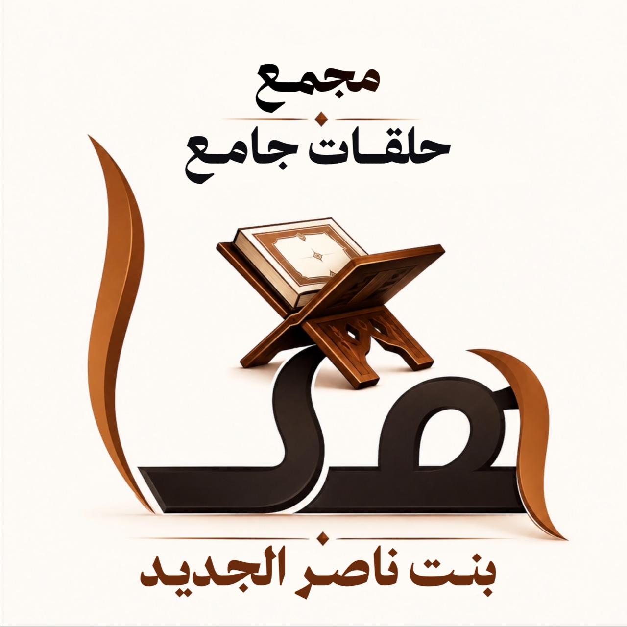 شعار مجمع حلقات جامع هيا بنت ناصر